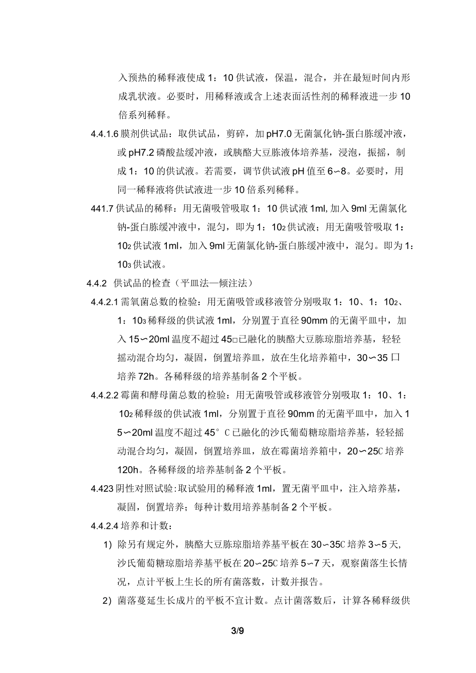 非无菌产品微生物限度检查标准操作规程_第3页