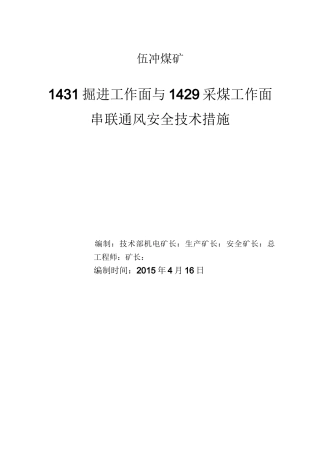 掘进工作面与采煤工作面串联通风安全技术措施