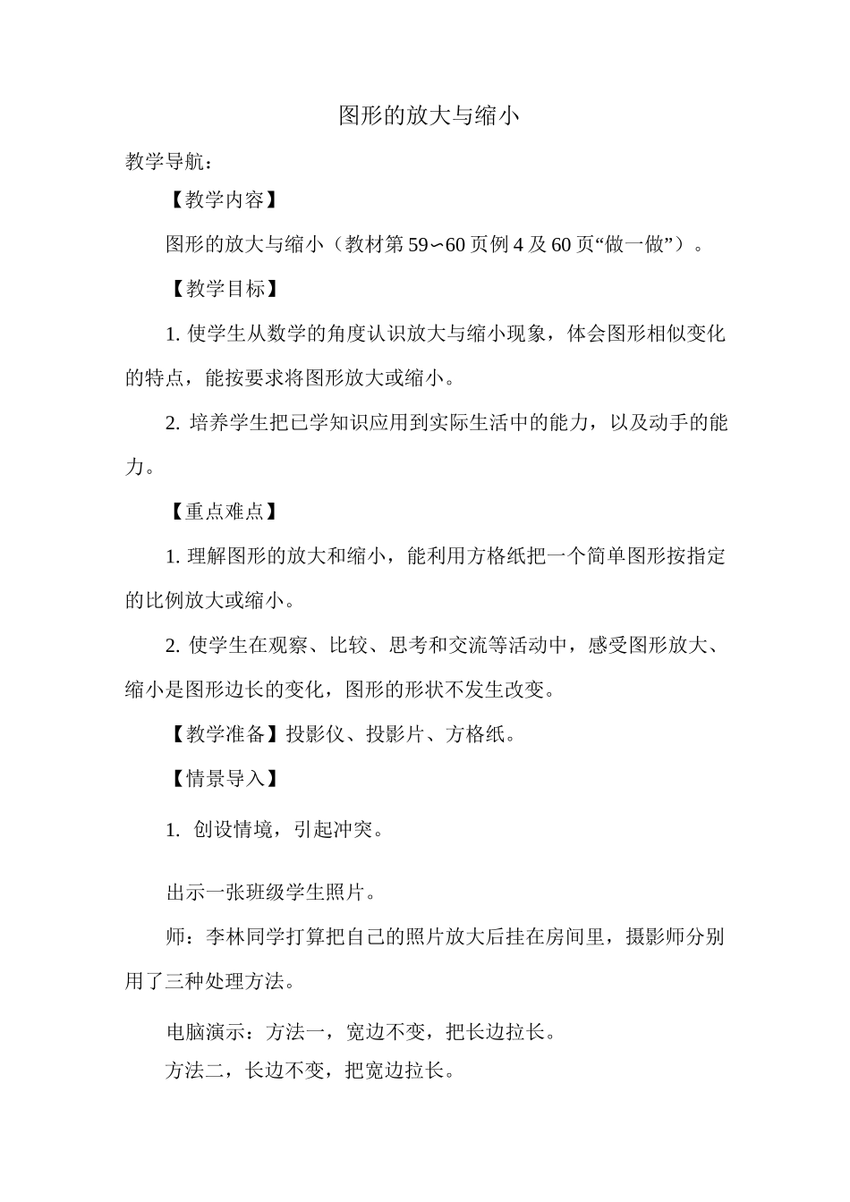 部编人教版六年级数学下册 《图形的放大与缩小》优质教案_第1页