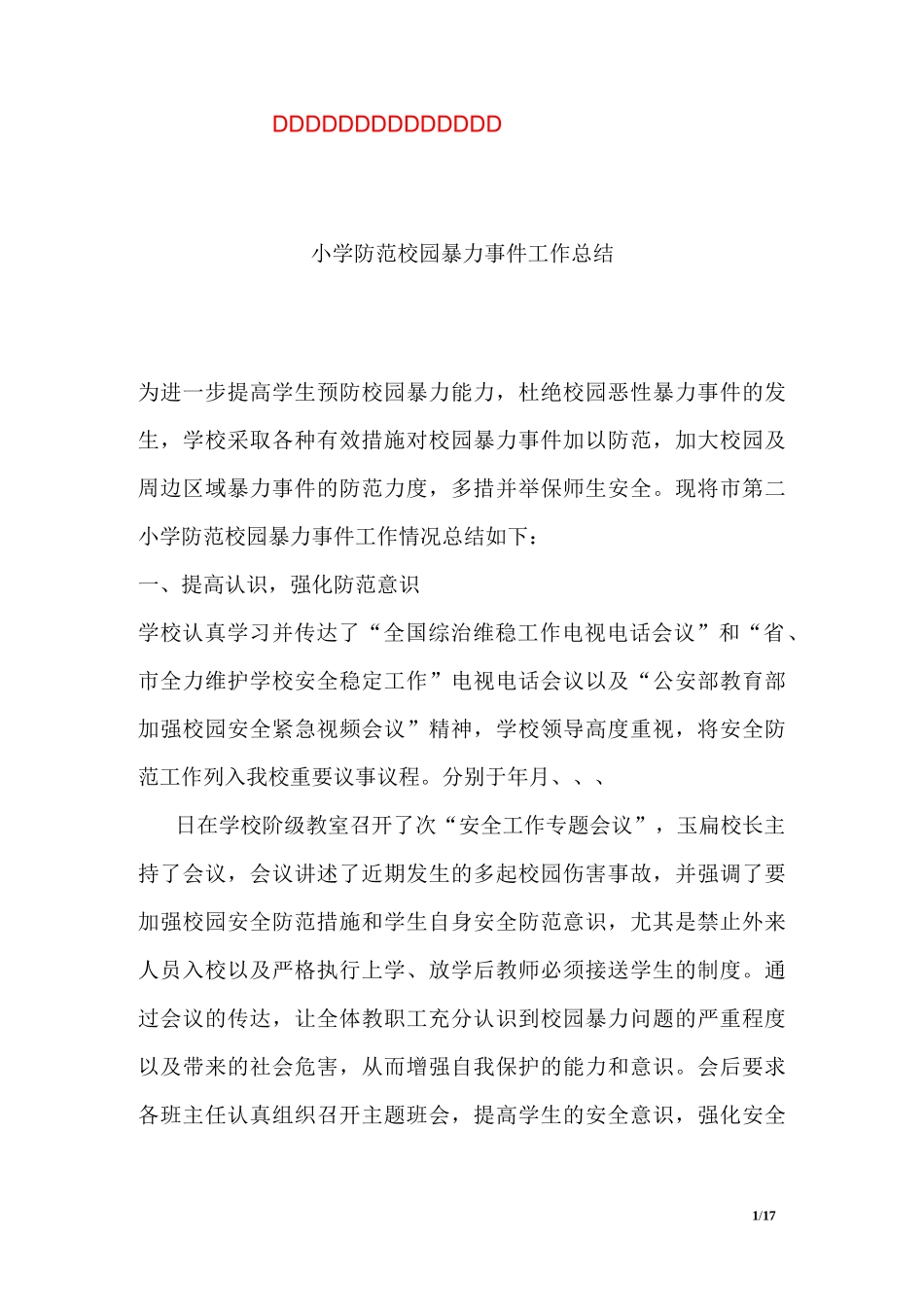 小学防范校园暴力事件工作总结_第1页