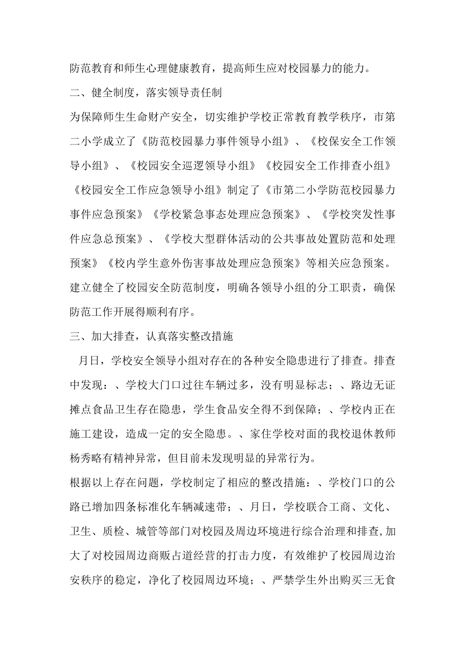 小学防范校园暴力事件工作总结_第2页