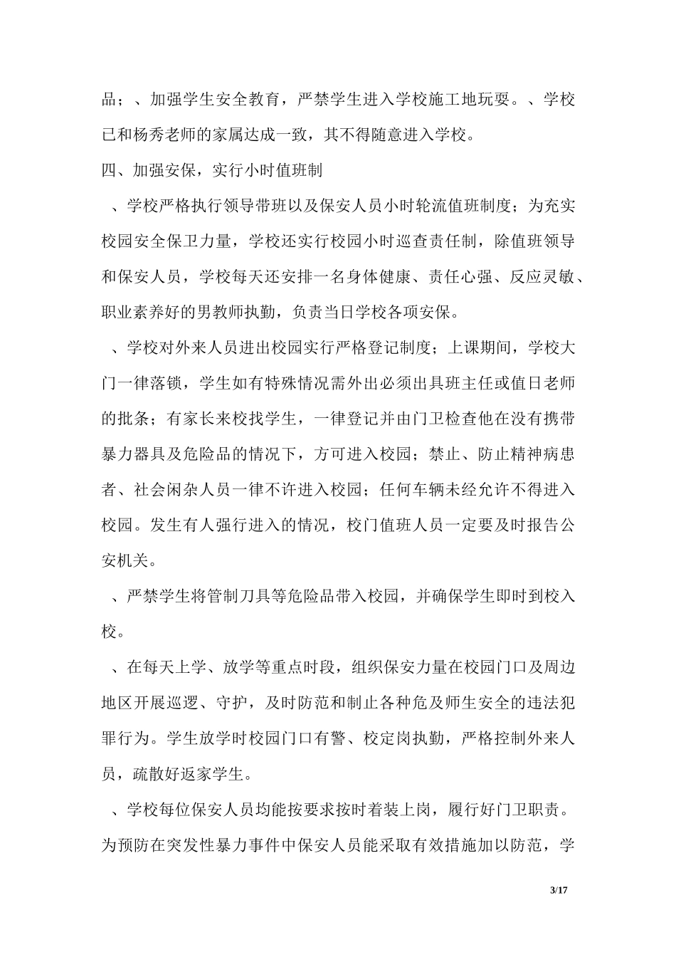 小学防范校园暴力事件工作总结_第3页