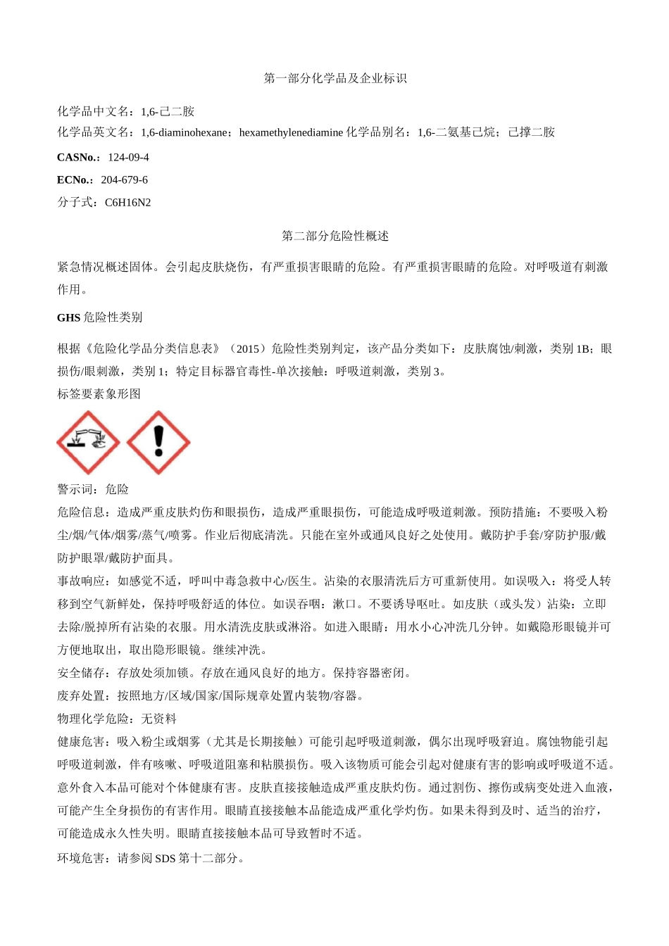 1-6-己二胺安全技术说明书MSDS_第1页