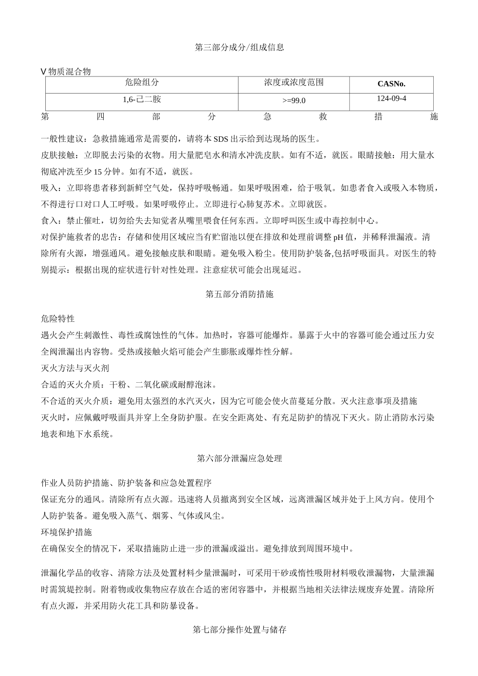 1-6-己二胺安全技术说明书MSDS_第2页