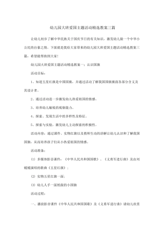 幼儿园大班爱国主题活动精选教案三篇