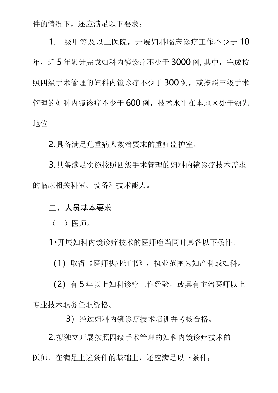 妇科内镜诊疗技术管理规范_第3页