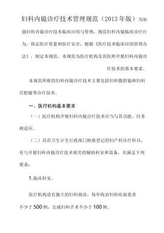 妇科内镜诊疗技术管理规范