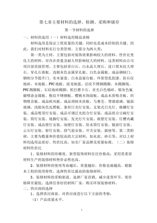 主要材料的选择、检测、采购和储存