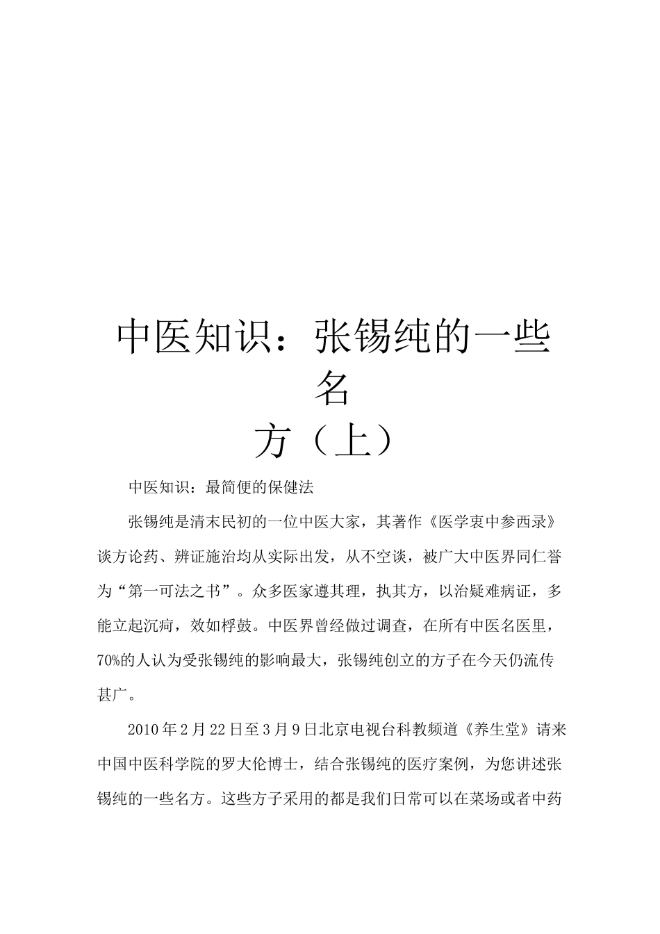 中医知识：张锡纯的一些名方(上)_第1页