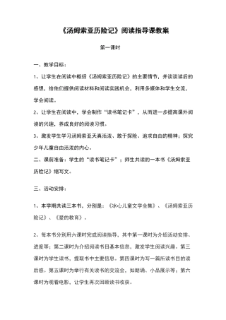 汤姆索亚历险记阅读指导课教案 - 杨