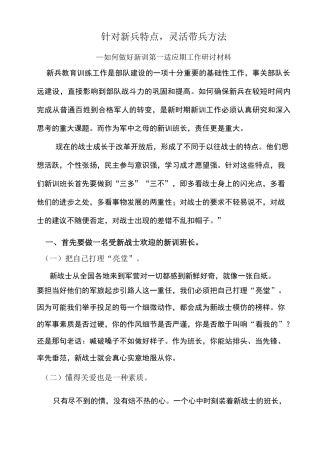 针对新兵特点,灵活带兵方法