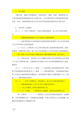 关联方、关联交易认定法规