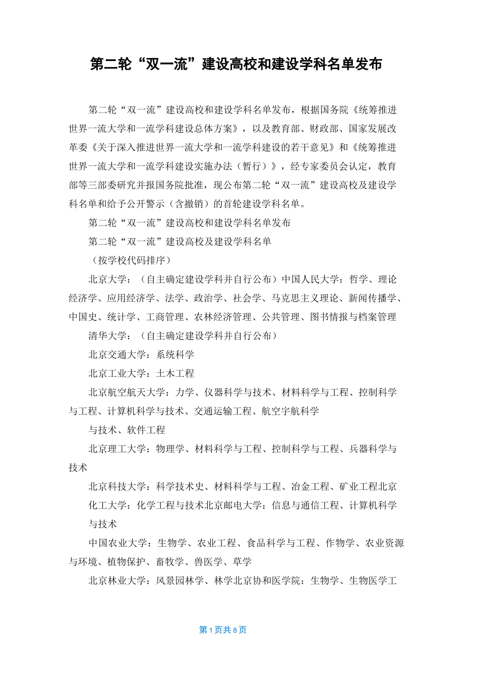 第二轮“双一流”建设高校和建设学科名单发布_第1页