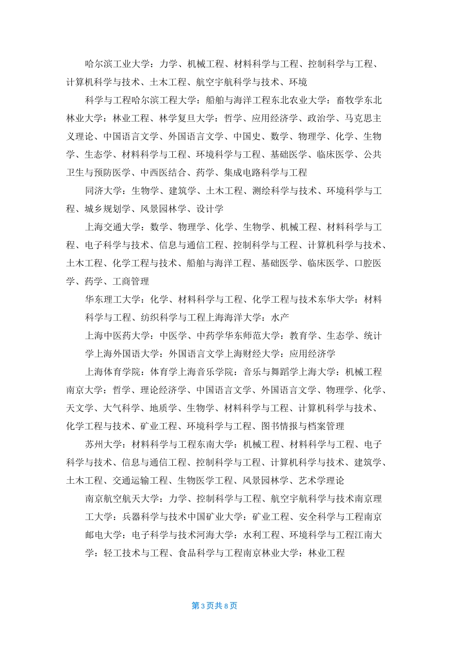 第二轮“双一流”建设高校和建设学科名单发布_第3页