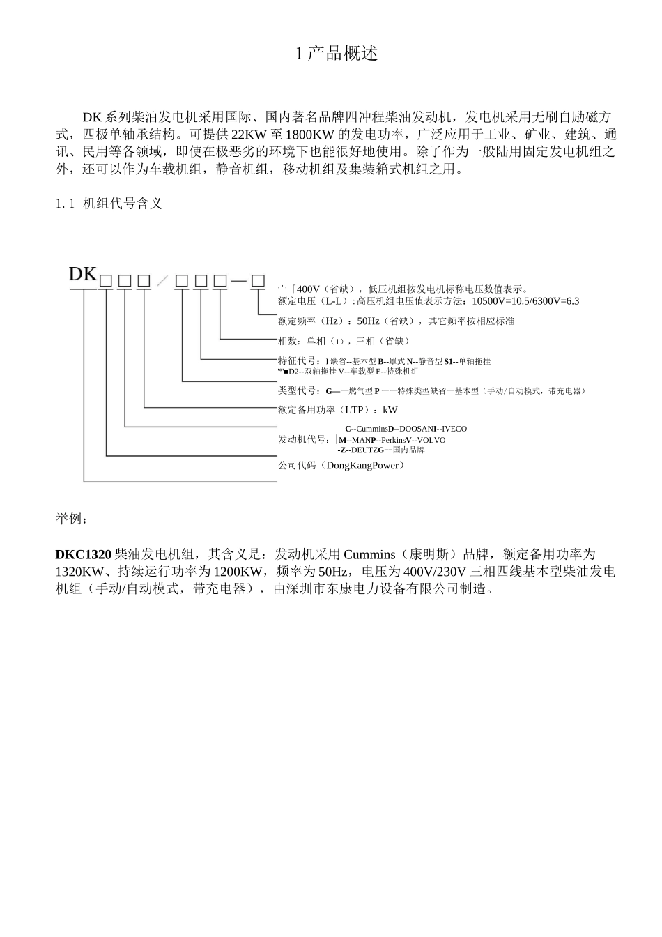 东康柴油发电机技术说明手册中文_第1页