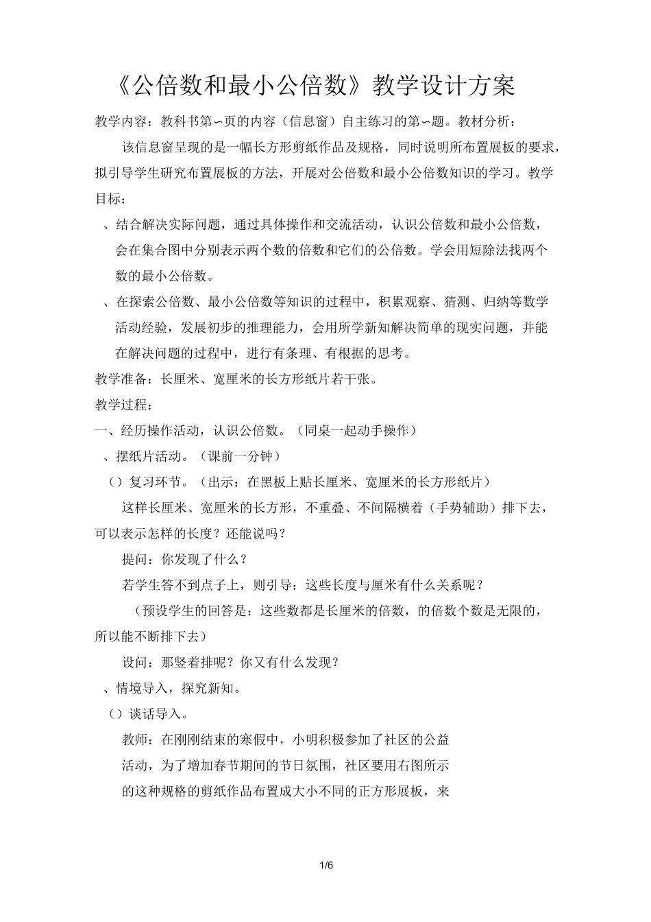 《公倍数和最小公倍数》教案设计_第1页
