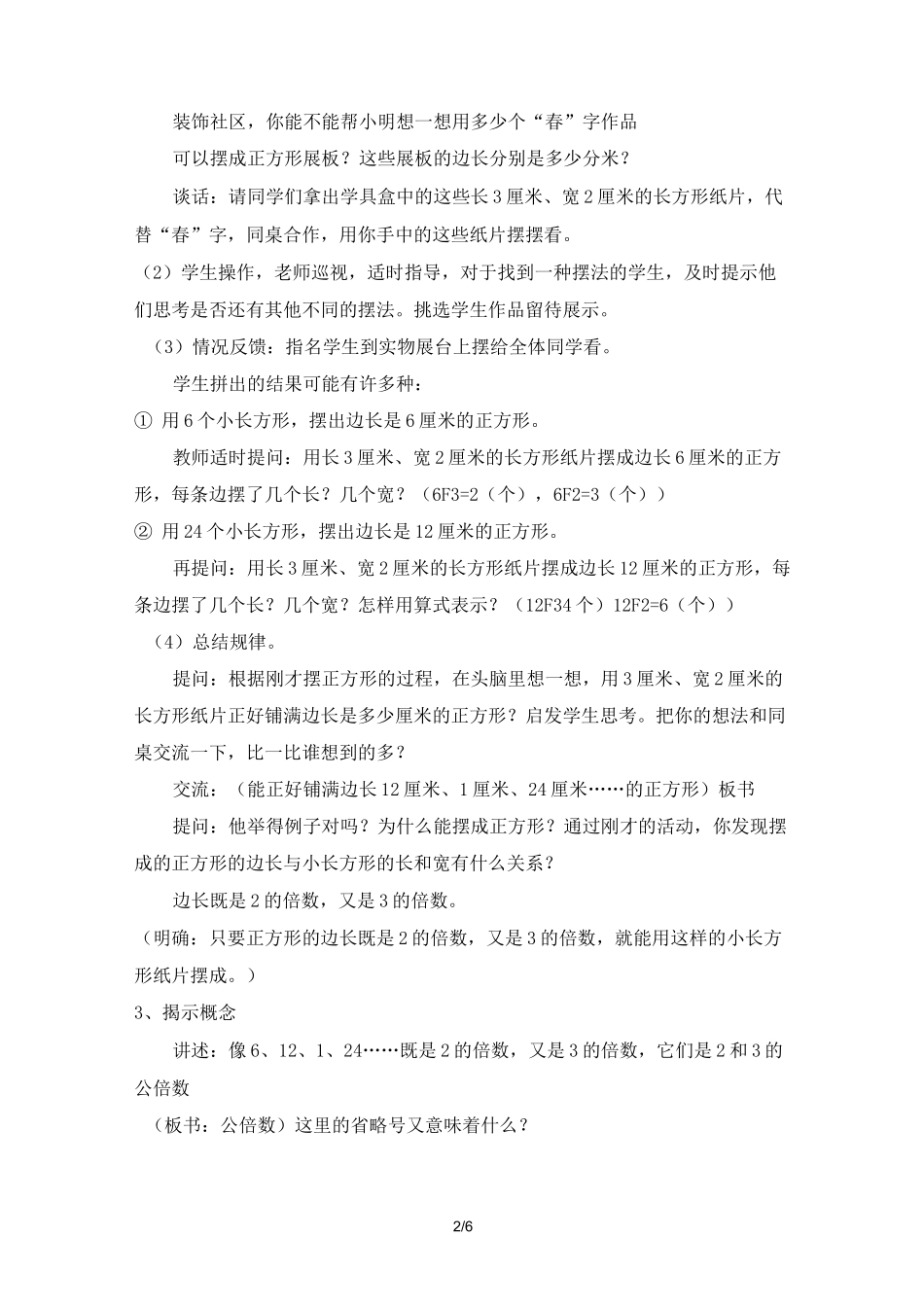 《公倍数和最小公倍数》教案设计_第2页