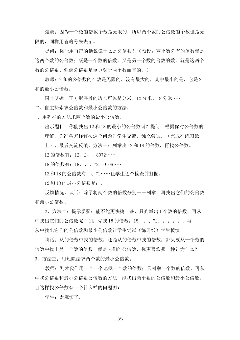 《公倍数和最小公倍数》教案设计_第3页