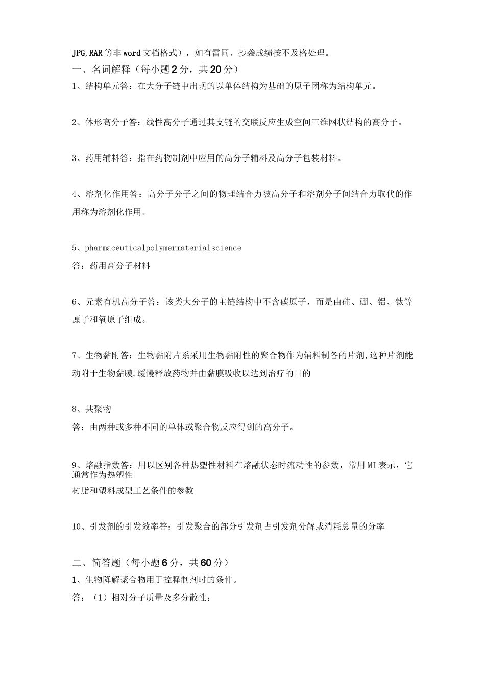 药用高分子材料-答案_第2页