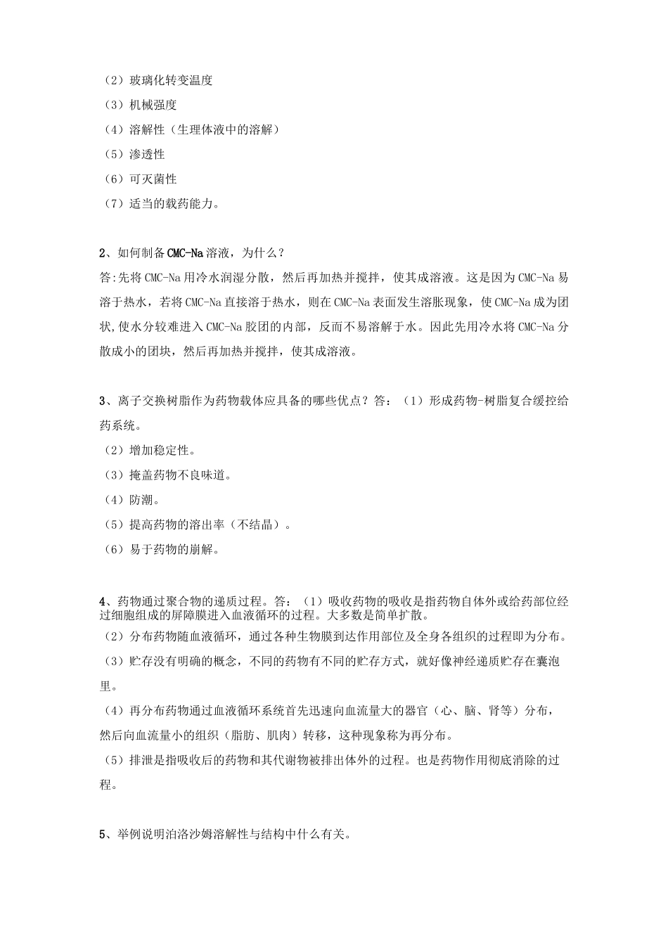 药用高分子材料-答案_第3页