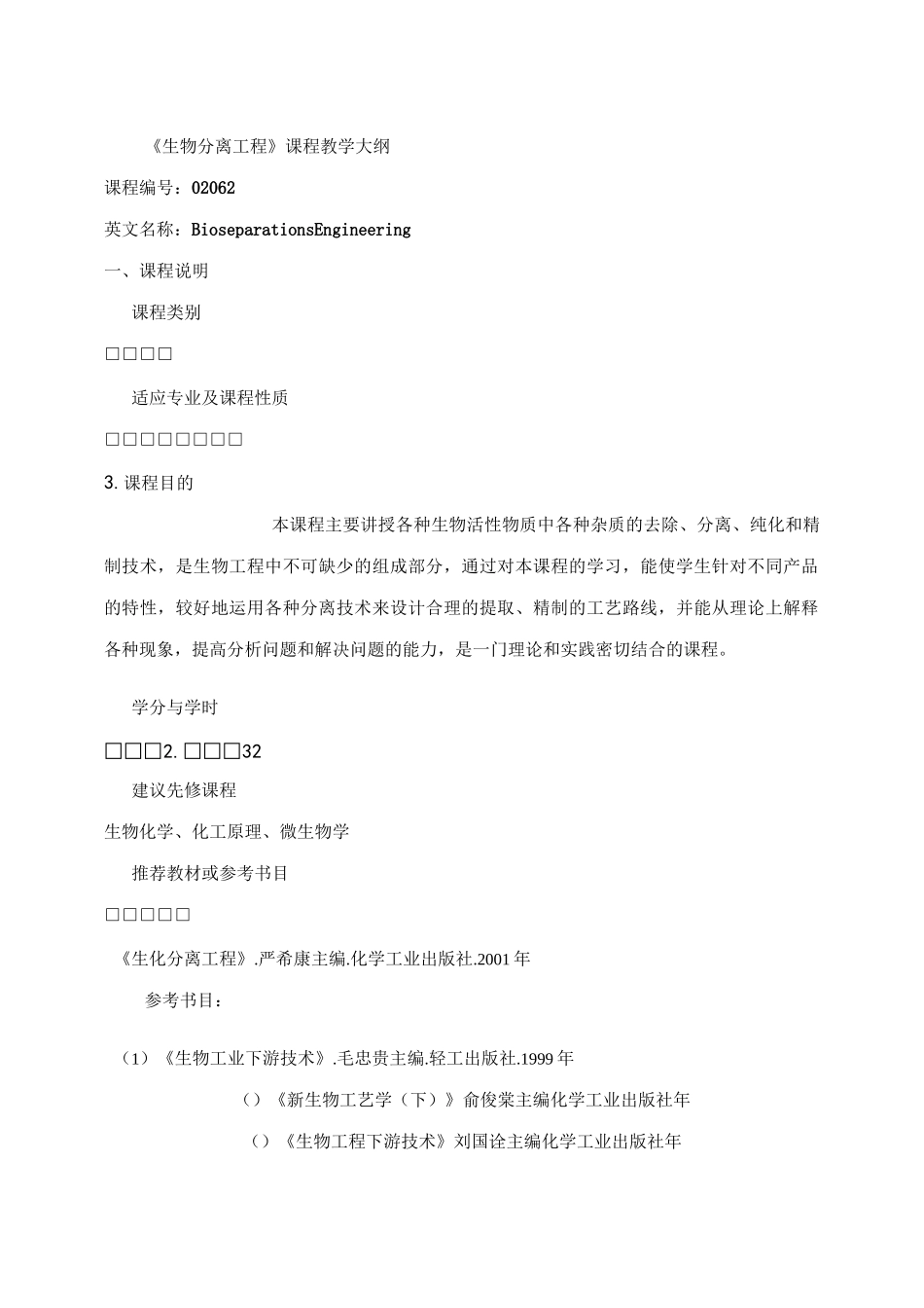 《生物分离工程》课程教学大纲._第1页