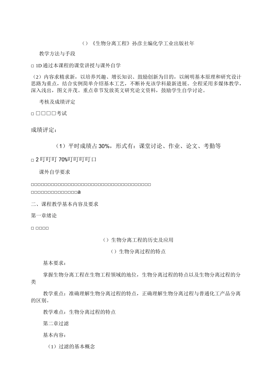 《生物分离工程》课程教学大纲._第2页