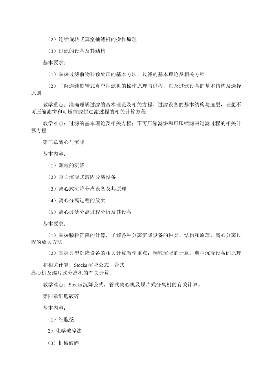 《生物分离工程》课程教学大纲._第3页