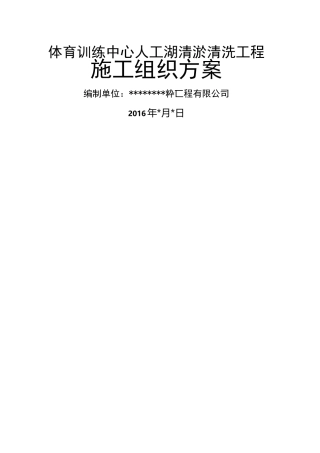 人工湖清淤工程施组