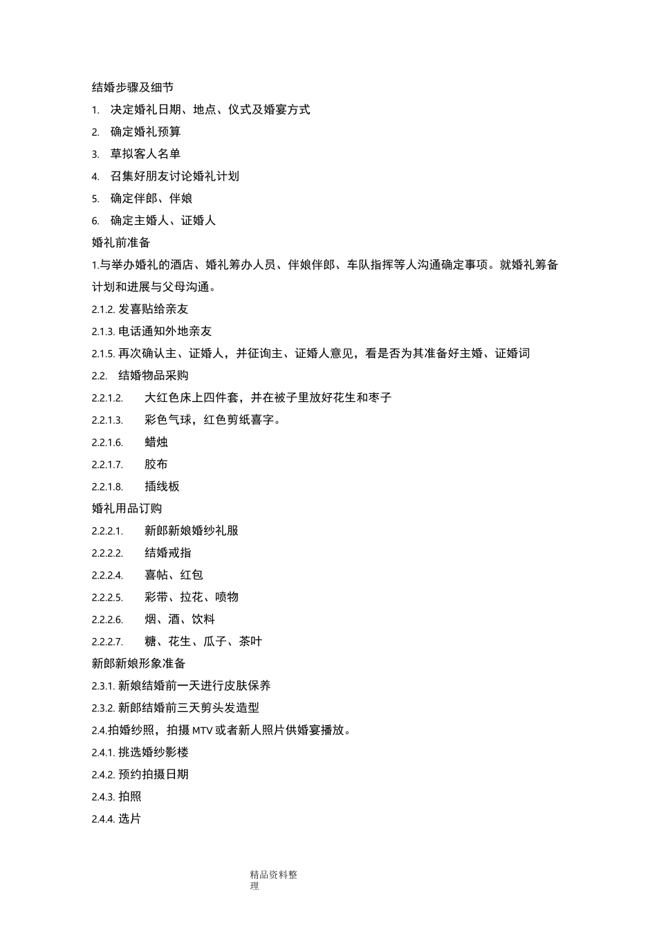 (完整版)婚礼流程_步骤及细节+婚礼时间表[完整版]_第1页