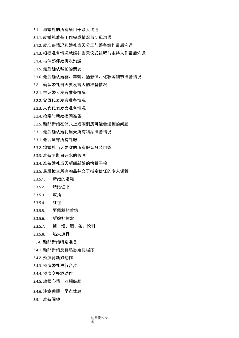 (完整版)婚礼流程_步骤及细节+婚礼时间表[完整版]_第3页