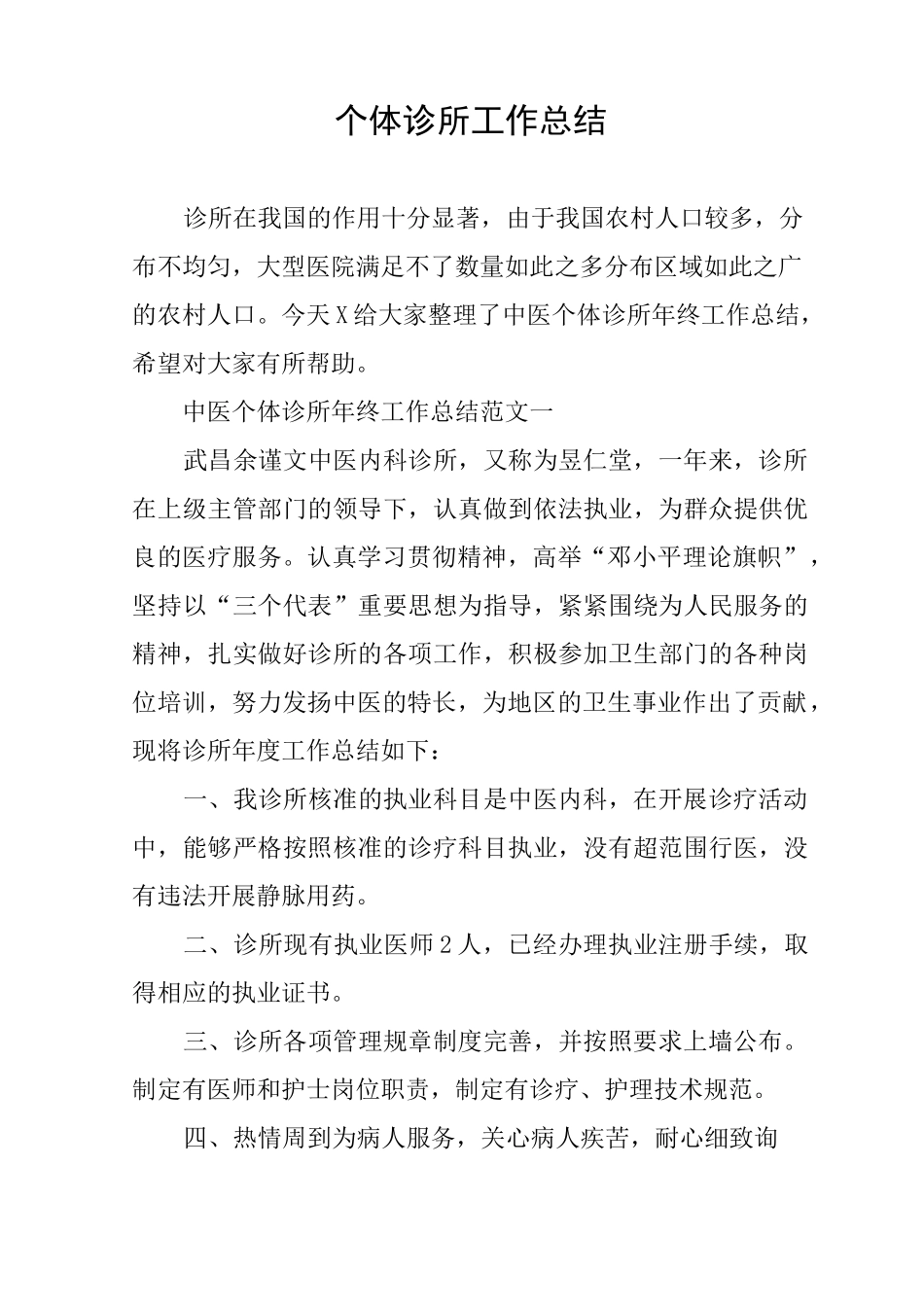个体诊所工作总结_第1页