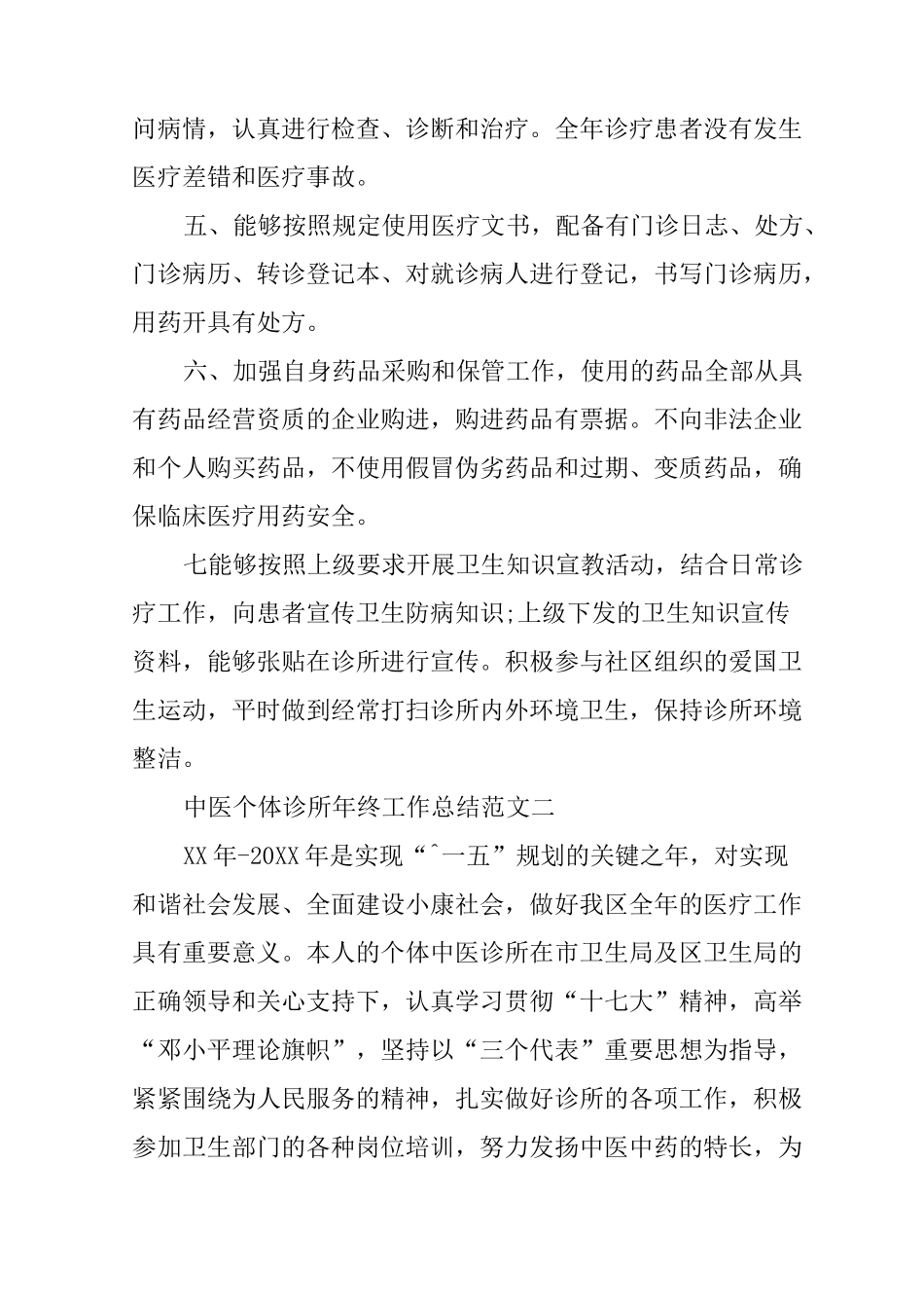 个体诊所工作总结_第2页