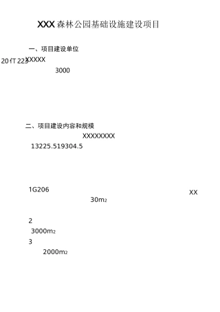 XXX森林公园基础设施建设项目