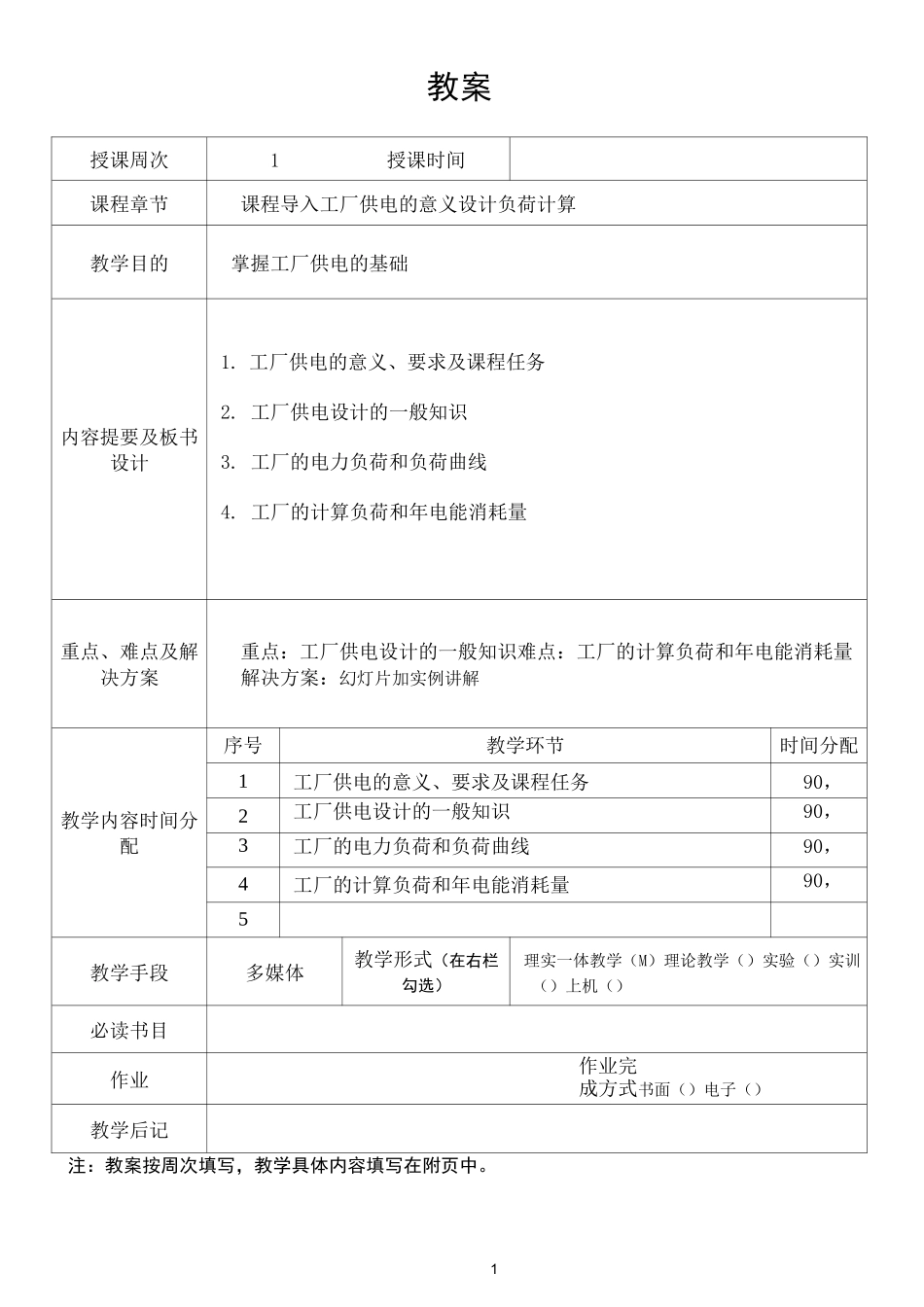 教案-工厂供电1_第1页