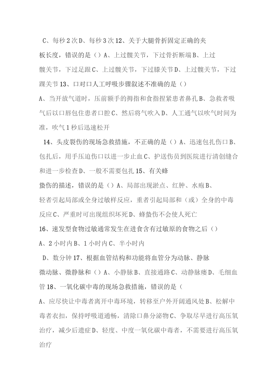 实用创伤急救题及答案_第2页