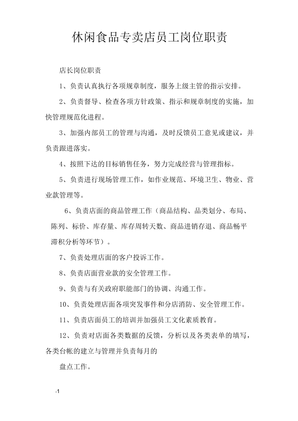 休闲食品专卖店员工岗位职责_第1页