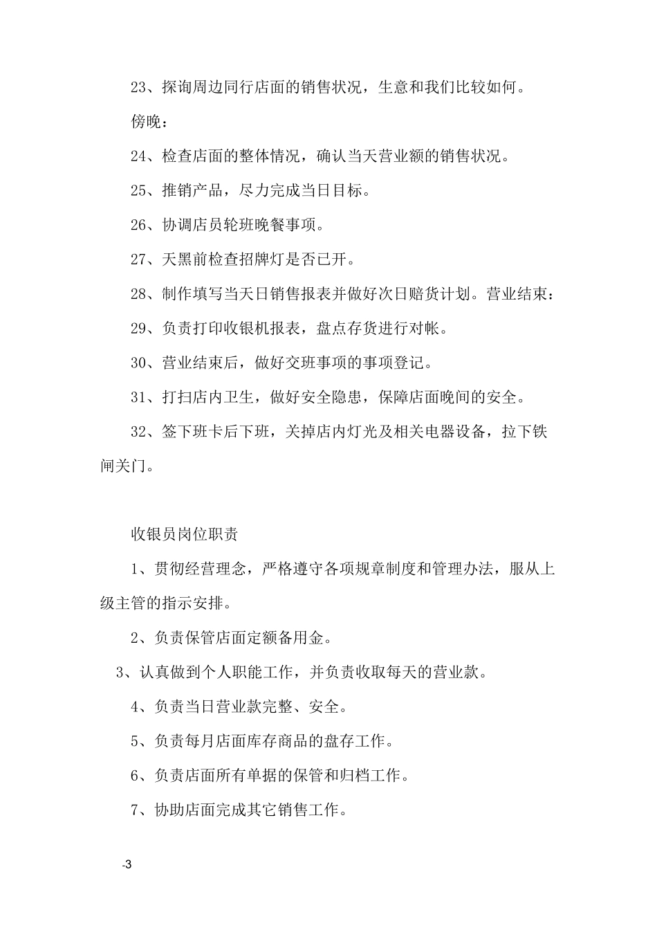 休闲食品专卖店员工岗位职责_第3页