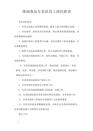 休闲食品专卖店员工岗位职责