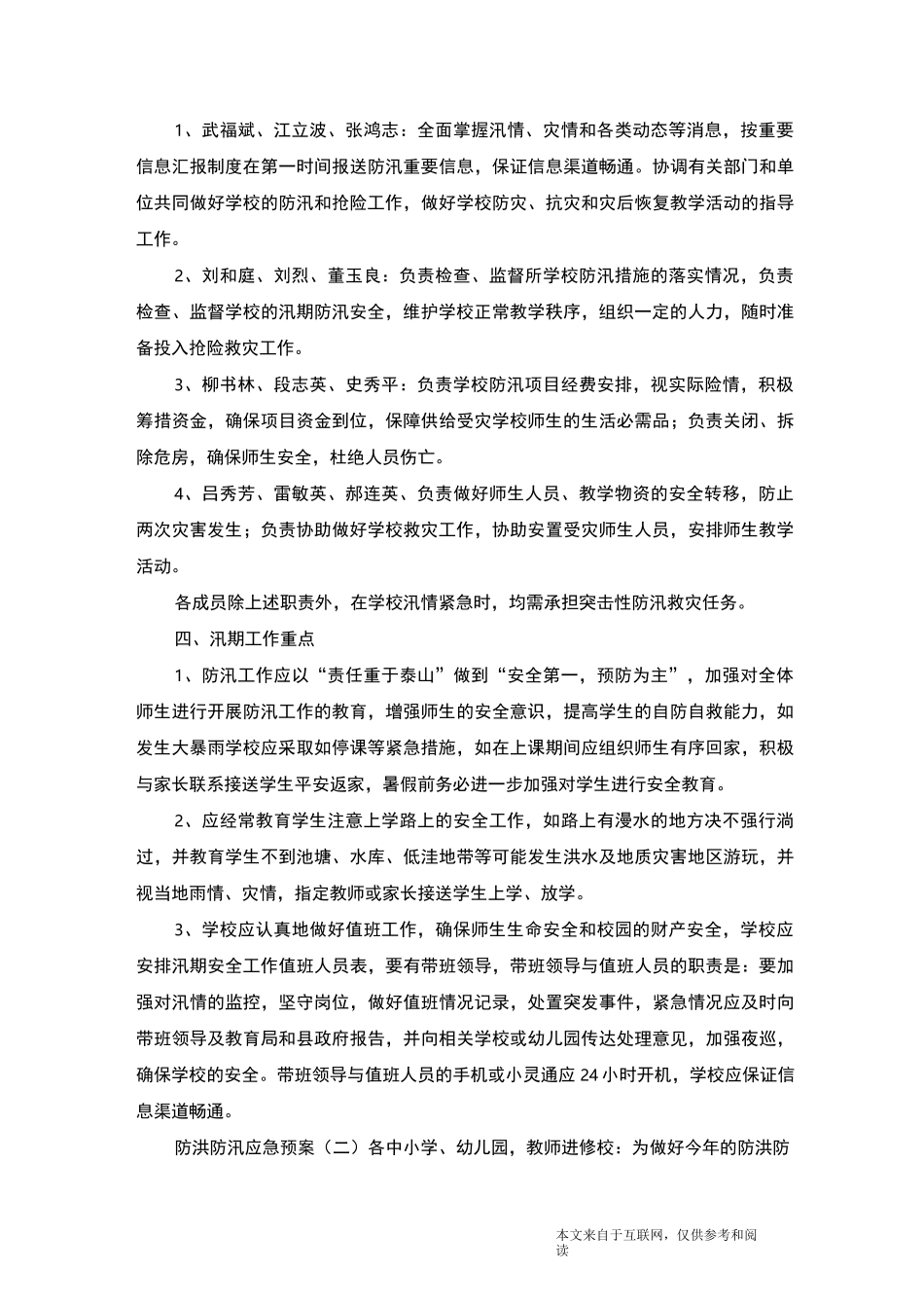 防洪防汛应急预案_范文_第2页