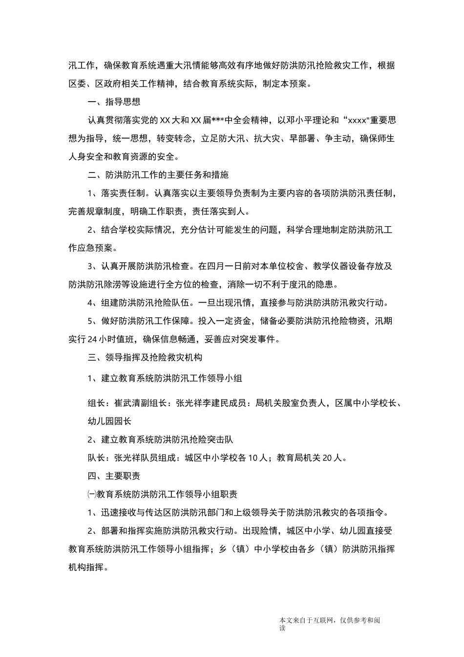 防洪防汛应急预案_范文_第3页