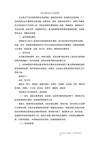 防洪防汛应急预案_范文