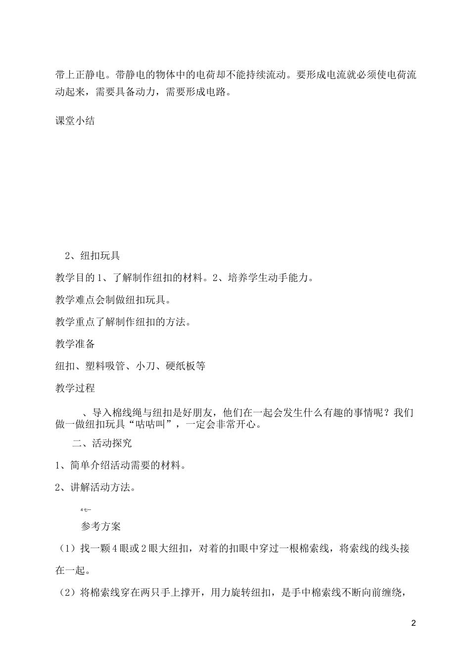 科技制作教案  三年级上册   鄂教版_第2页