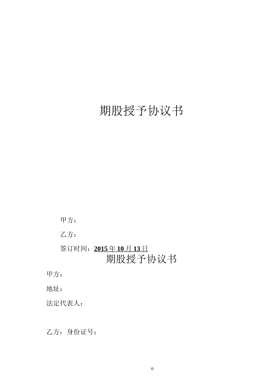 期股授予协议书_第1页