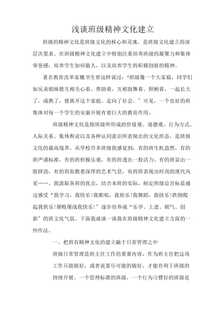 浅谈班级精神文化建设