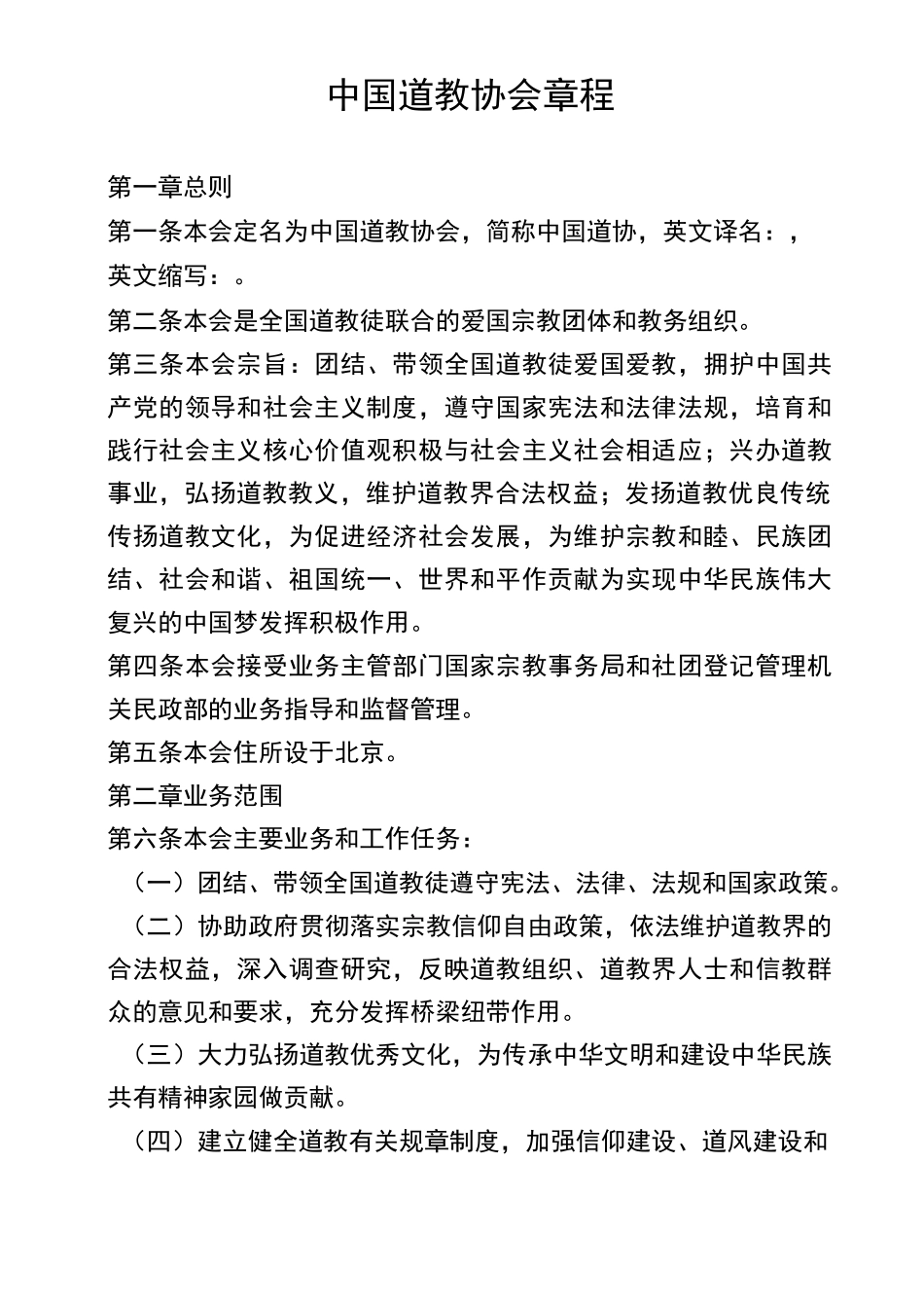 中国道教协会章程_第1页