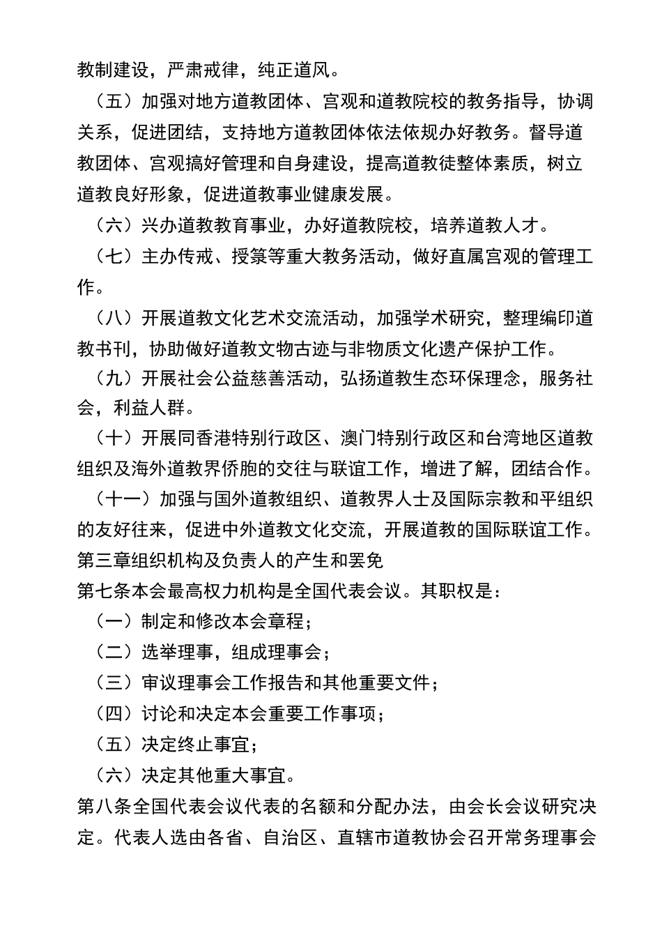 中国道教协会章程_第2页