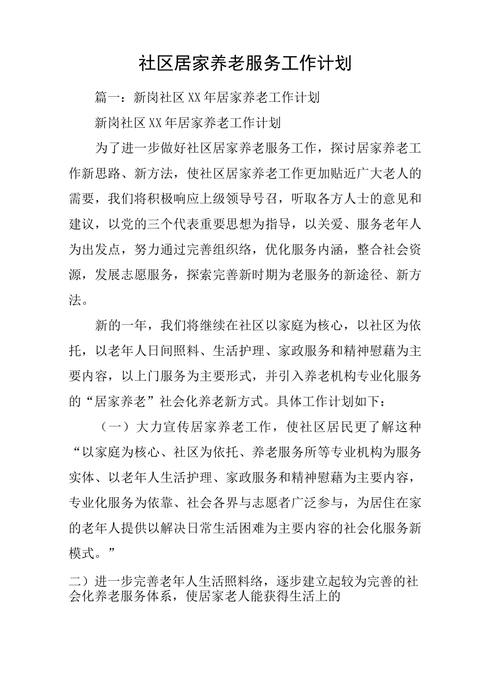 社区居家养老服务工作计划_第1页