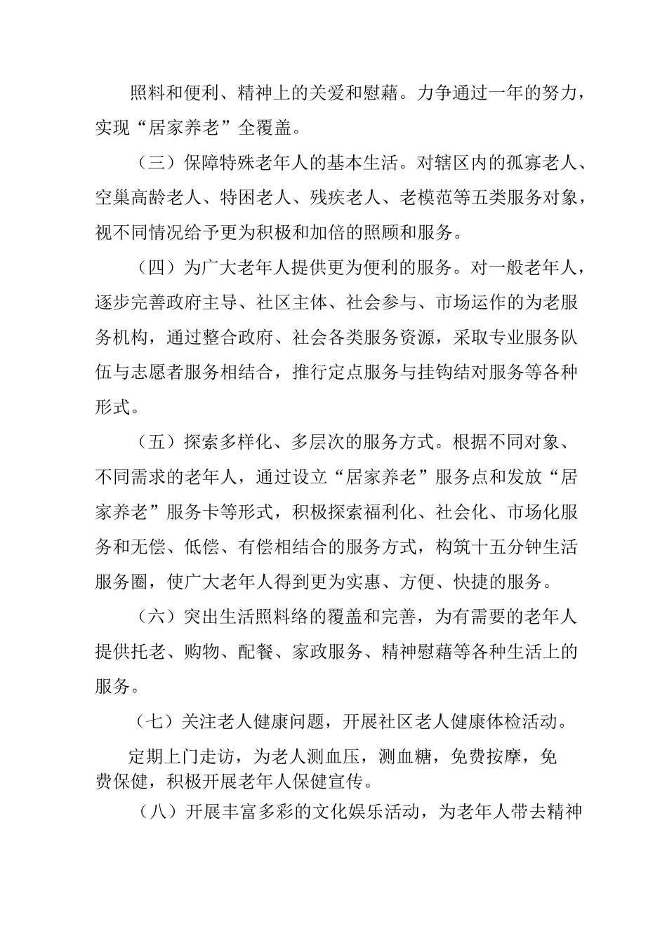 社区居家养老服务工作计划_第2页