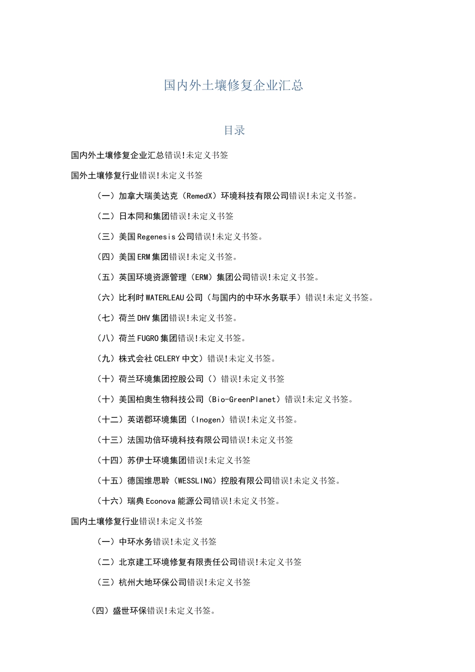 国内外知名土壤修复企业汇总_第1页