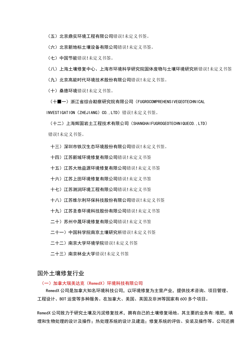国内外知名土壤修复企业汇总_第2页